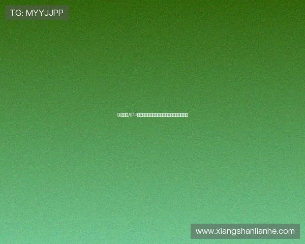 9球直播APP下载安装指南助你畅享精彩赛事全程高清体验