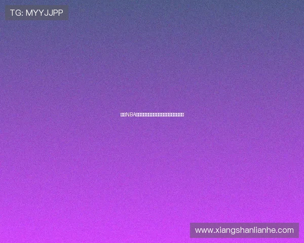 想看NBA比赛用什么软件好主流平台优缺点全面解析